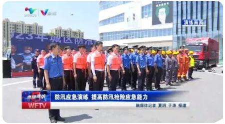 濰坊|組織防汛應(yīng)急演練 ，提高防汛搶險(xiǎn)應(yīng)急能力